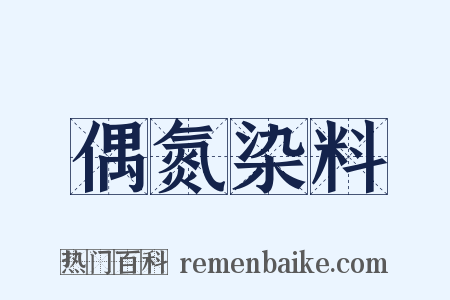 偶氮染料是什么意思的图片